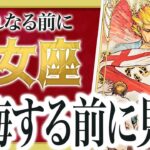【緊急】マジか…この2週間で乙女座さんに最大の好機が訪れます。 逃さないために絶対に見てください わたり先生