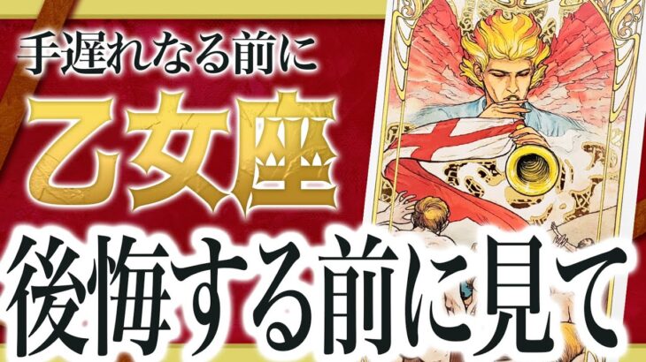 【緊急】マジか…この2週間で乙女座さんに最大の好機が訪れます。 逃さないために絶対に見てください わたり先生