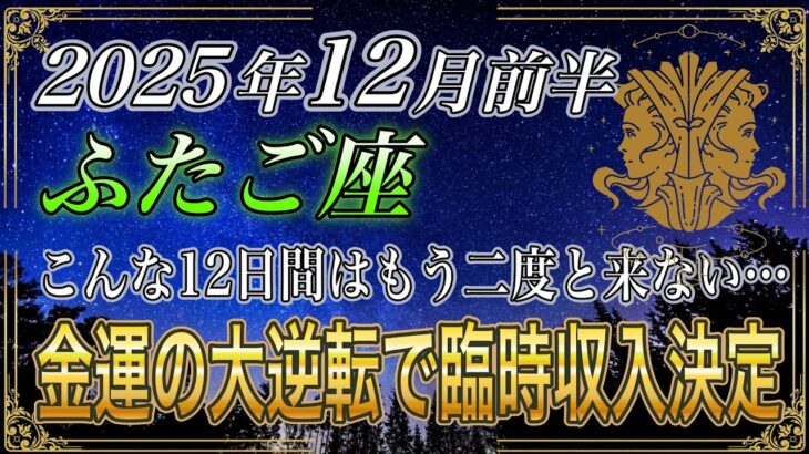 【ふたご座♊️】 双子座のあなた、超緊急で3秒以内に再生してください。特別な12日間で驚愕の臨時収入がやってきます。【12星座占い】