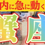 蟹座さんへ急に動く事🌈【見れた人限定】『逆転劇😲圏外だったのに最後の最後に！』#タロット占い