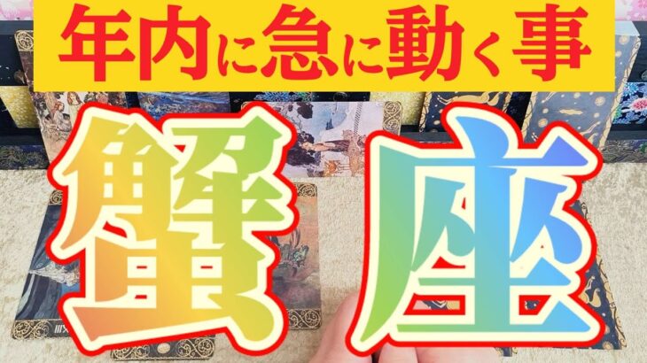 蟹座さんへ急に動く事🌈【見れた人限定】『逆転劇😲圏外だったのに最後の最後に！』#タロット占い