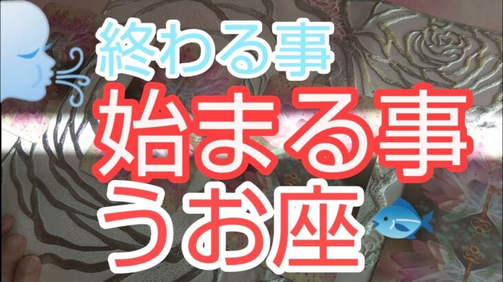 【うお座♓️】終わる事🚩始まる事🌈破壊が開ける大きな豊かさの扉‼️#占い #スピリチュアル #金運#人生相談 #オラクルカード #カードリーディング #個人鑑定級#うお座#魚座#開運#星座占い