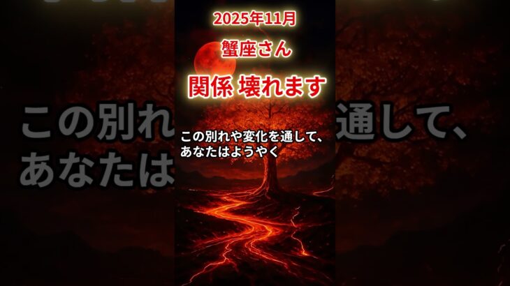 【蟹座さん】2025年11月の「かに座」〜関係壊れます　でも、終わるだけじゃない〜#shorts