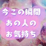 🌈今この瞬間あの人のお気持ち🌈【🔮ルノルマン＆タロット＆オラクルカードリーディング🔮】（忖度なし）