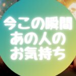 🌈今この瞬間あの人のお気持ち🌈【🔮ルノルマン＆タロット＆オラクルカードリーディング🔮】（忖度なし）