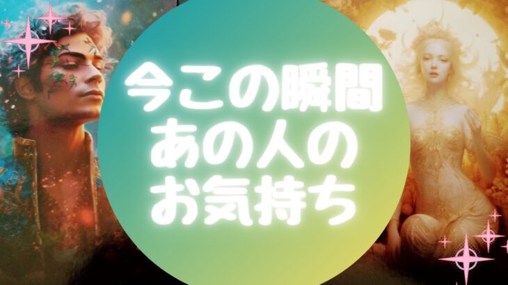 🌈今この瞬間あの人のお気持ち🌈【🔮ルノルマン＆タロット＆オラクルカードリーディング🔮】（忖度なし）