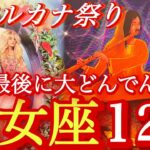 ♍️乙女座♍️2025年12月の運勢🍀見えてる世界がひっくり返る🍀✨