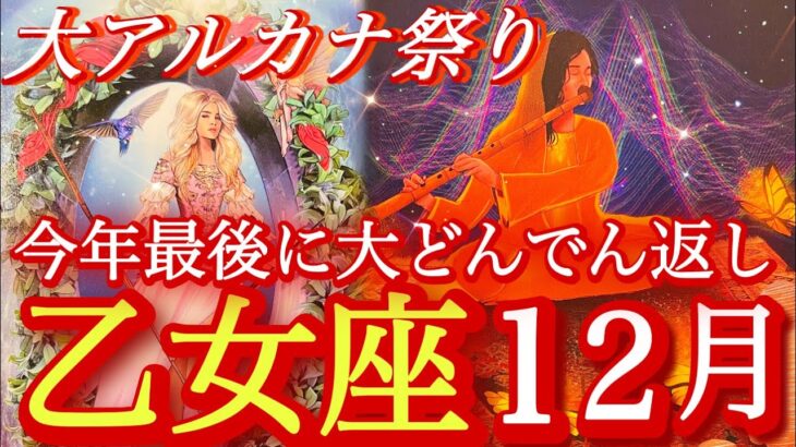 ♍️乙女座♍️2025年12月の運勢🍀見えてる世界がひっくり返る🍀✨