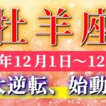 牡羊座 【 おひつじ座 ♈ 】 毎週タロット ( 2025年12月 1日の週)揺さぶりを超え“奇跡の大転機”が動き出す！✨🔑 Aries タロット占い タロットリーディング