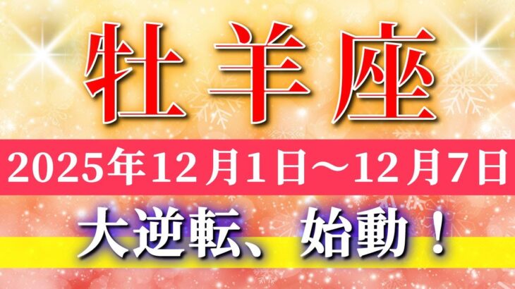 牡羊座 【 おひつじ座 ♈ 】 毎週タロット ( 2025年12月 1日の週)揺さぶりを超え“奇跡の大転機”が動き出す！✨🔑 Aries タロット占い タロットリーディング