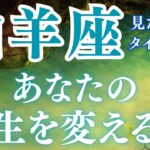 12月生まれ⭐️1月生まれの山羊座【人生を変えるあの人とは？】年代別メッセージ付き✨✨