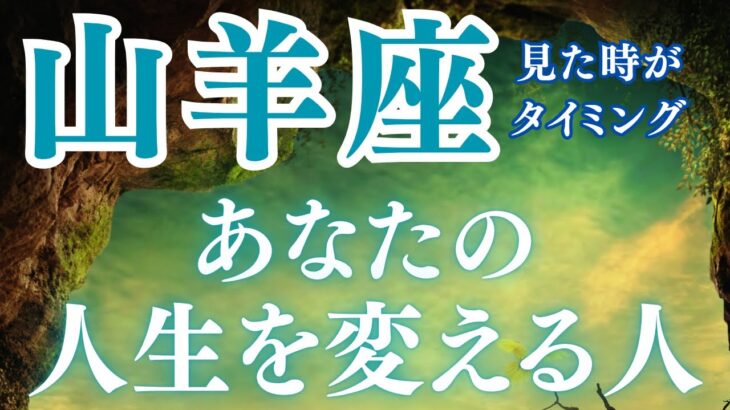 12月生まれ⭐️1月生まれの山羊座【人生を変えるあの人とは？】年代別メッセージ付き✨✨