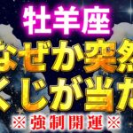 【おひつじ座】※強制開運※なぜか宝くじに当選する人が続出しています。【12星座占い】
