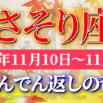 蠍座 【 さそり座 ♏ 】 毎週タロット (2025年11月10日の週) 視界がひらける！流れ一気に好転✨🔑 Scorpio タロット占い タロットリーディング