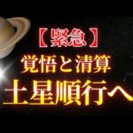 【緊急】魚座土星が順行へ！2026/2/14までこれやっとかないと… そろそろ終わらせるよ🔥