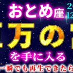 【乙女座♍️12月】※5秒以内に見た人だけ効果があります※桁違いの臨時収入が手に入ります【12星座占い】