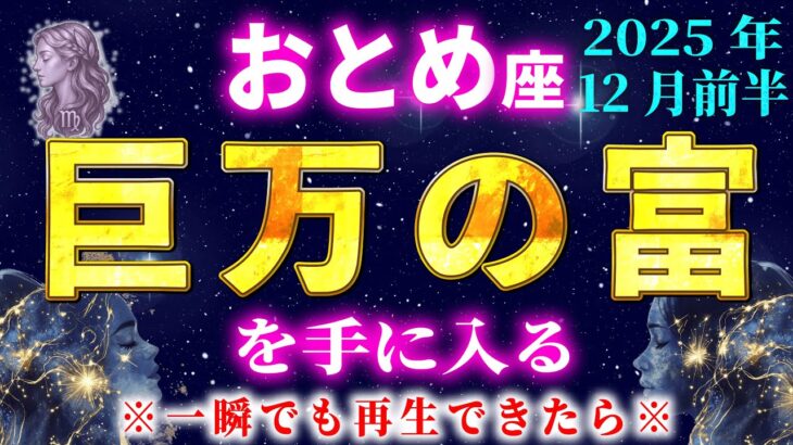 【乙女座♍️12月】※5秒以内に見た人だけ効果があります※桁違いの臨時収入が手に入ります【12星座占い】