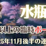 【水瓶座】2025年11月後半「みずがめ座の運勢」