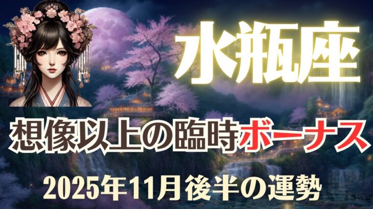【水瓶座】2025年11月後半「みずがめ座の運勢」