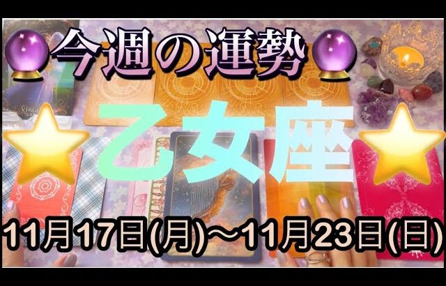 乙女座♍️さん⭐️11月17日(月)〜11月23日(日)🔮78枚中1番良いカードが‼️何かを達成しそう🌈