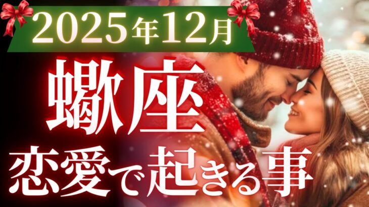 【蠍座12月の恋愛運💗】こんな最強カードが並ぶなんて❗️😂嘘みたいな幸せ来る🙌💕運勢をガチで深堀り✨マユコの恋愛タロット占い🔮