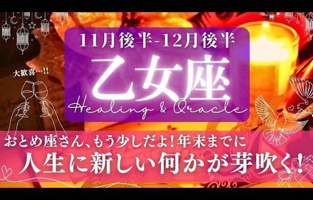 【乙女座】11月後半-12月後半／停滞の終わりと春の訪れ！軽やかに脱皮する！✨🕊🌕【タロット】【運勢】【占い】【おとめ座】