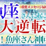 【うお座さん💎】あなたに起こる大逆転🔥🔮豊かさそして愛‼️❤️勝利・称賛を手にするのはあなたです👏✨【タロット・ルノルマン・オラクルカード占い】