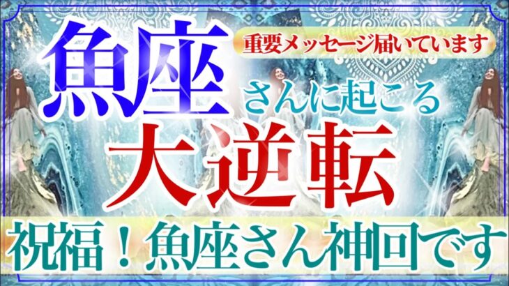 【うお座さん💎】あなたに起こる大逆転🔥🔮豊かさそして愛‼️❤️勝利・称賛を手にするのはあなたです👏✨【タロット・ルノルマン・オラクルカード占い】