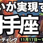 【射手座】♐️2025年11月17日の週♐️思いが実現する😍深い思索と確かな行動によって😎成し遂げる未来❣️いて座、タロットリーディング🍀