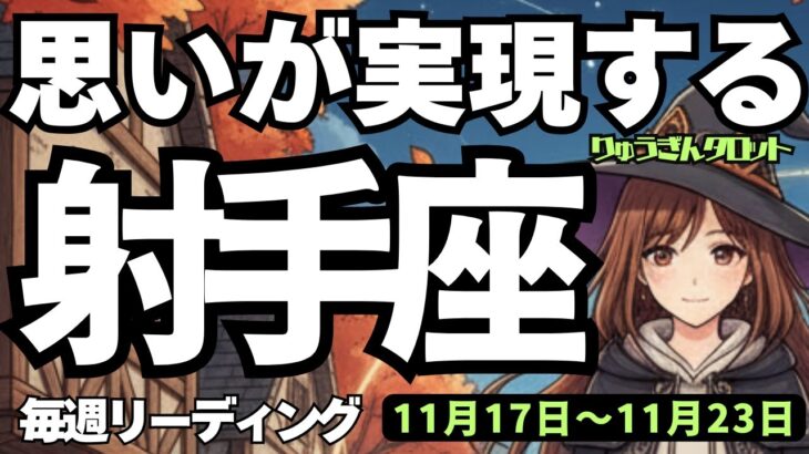 【射手座】♐️2025年11月17日の週♐️思いが実現する😍深い思索と確かな行動によって😎成し遂げる未来❣️いて座、タロットリーディング🍀