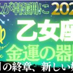 【乙女座♍金運】もう我慢は終わり！✨心の境界線があなたの金運の器を広げる【12星座】