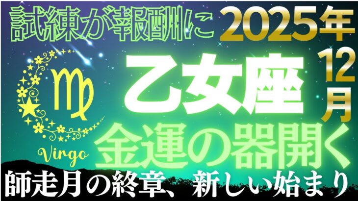【乙女座♍金運】もう我慢は終わり！✨心の境界線があなたの金運の器を広げる【12星座】