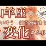 山羊座🌎飛躍の時キター‼️孤独な闘いの終わり！奇跡的波の流れに乗る😳【個人鑑定級】先読み深掘りリーディング#アファメーション#潜在意識#山羊座