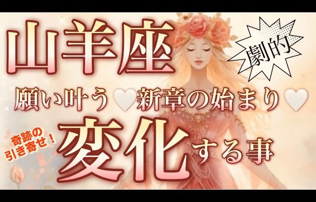 山羊座🌎飛躍の時キター‼️孤独な闘いの終わり！奇跡的波の流れに乗る😳【個人鑑定級】先読み深掘りリーディング#アファメーション#潜在意識#山羊座