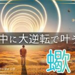 【さそり座🌈】まだ2ヶ月もある‼️大逆転で今年中に叶える💫ラストスパートで達成させる🏆叶えた姿が目に浮かんだ😃💎