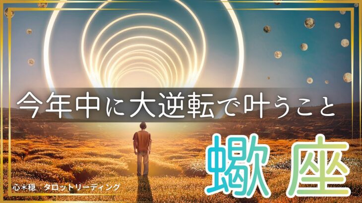 【さそり座🌈】まだ2ヶ月もある‼️大逆転で今年中に叶える💫ラストスパートで達成させる🏆叶えた姿が目に浮かんだ😃💎