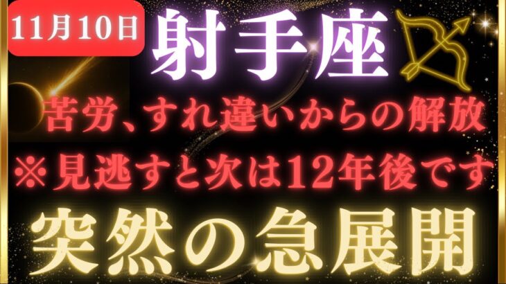 【射手座♐️11月10日】🚨8秒以内に再生して！魂の再調整で運命が大逆転します｜【12星座占い】【2025年運勢】 #射手座  #金運  #占星術 #開運