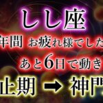 しし座《冬の大三角 神門》史述により【24年】ぶりに全てが一致しました。獅子座の最大の転換期。