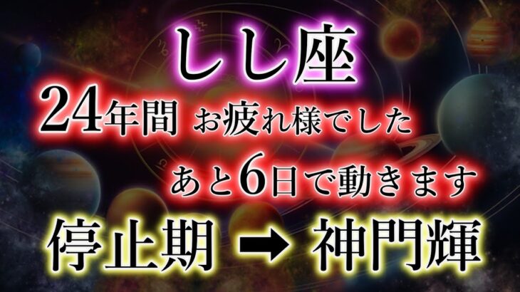 しし座《冬の大三角 神門》史述により【24年】ぶりに全てが一致しました。獅子座の最大の転換期。