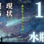 #みずがめ座#タロット占い 【12月前半運勢】
