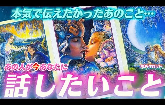 【ガチ透視】あの人が本気で伝えたいのは「あのこと」でした💌　2人も気持ちの今と未来💓個人鑑定級✨タロット占い