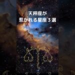 天秤座が惹かれる星座３選｜てんびん座と相性が良い星座は？　#星座占い #占い #天秤座