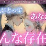 【結ばれる道が出来上がってるお2人が🔮】離れられないご縁の強さ✨ あの人にとってあなたはどんな存在？ タロット オラクルカードで深堀りリーディング✨