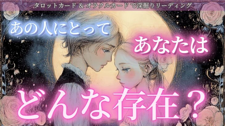 【結ばれる道が出来上がってるお2人が🔮】離れられないご縁の強さ✨ あの人にとってあなたはどんな存在？ タロット オラクルカードで深堀りリーディング✨