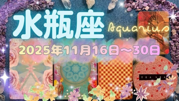 水瓶座★2025/11/16～30★精神的に追い込まれているようなギリギリな状態から抜け出して、新しい環境に進む時