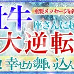 【おうし座さん💎】あなたに起こる大逆転🔥🔮完全復活‼️嬉しい報せ✨👏アドバイスメッセージも見て欲しい‼️【タロット・ルノルマン・オラクルカード占い】
