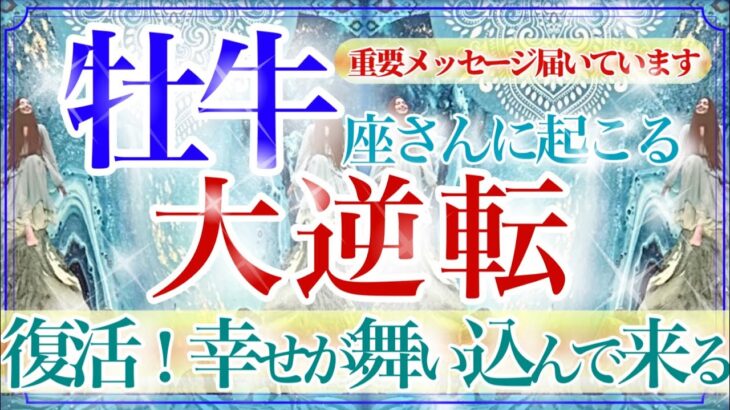 【おうし座さん💎】あなたに起こる大逆転🔥🔮完全復活‼️嬉しい報せ✨👏アドバイスメッセージも見て欲しい‼️【タロット・ルノルマン・オラクルカード占い】