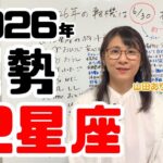 あなたの星座はどう変わる？2026年最新占い