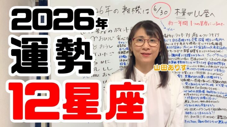 あなたの星座はどう変わる？2026年最新占い