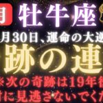 【牡牛座♉️12月】🚨絶対に閉じないで！ついに運命が動き始めます｜沈黙の人生がいよいよ“奇跡が始まる”｜もう大丈夫です【12星座占い】【2025年運勢】